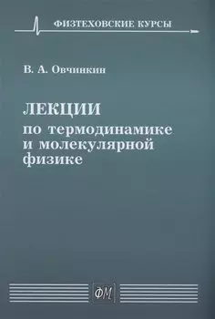 Лекции по термодинамике и молекулярной физике