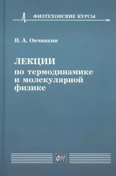Лекции по термодинамике и молекулярной физике. Учебное пособие