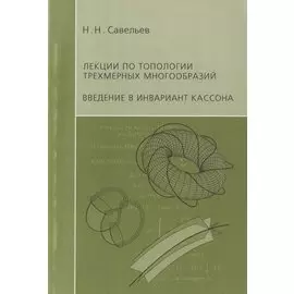 Лекции по топологии трехмерных многообразий. Введение в инвариант Кассона