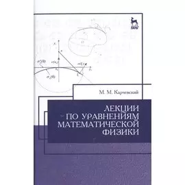 Лекции по уравнениям математической физики. Учебное пособие