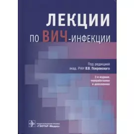 Лекции по ВИЧ-инфекции