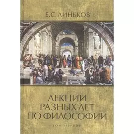 Лекции разных лет по философии. Том 1