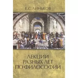 Лекции разных лет по философии. Т.2.