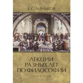 Лекции разных лет по философии. Том 2