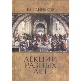 Лекции разных лет. Том первый