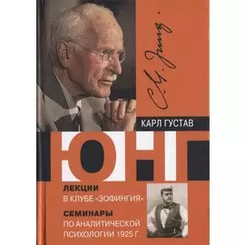 Лекции в клубе Зофингия Семинары по аналитической психологии 1925 г (Юнг)