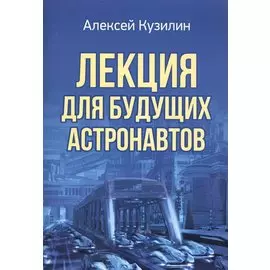 Лекция для будущих астронавтов