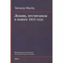 Лекция, прочитанная в ноябре 1913 года