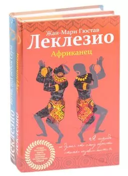 Комплект из двух книг Леклезио: Африканец + Битна, под небом Сеула