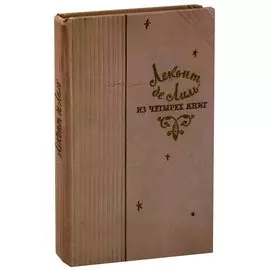 Леконт де Лиль. Из четырех книг