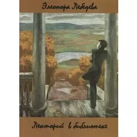 Лекторий в библиотеке