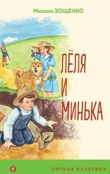 Леля и Минька