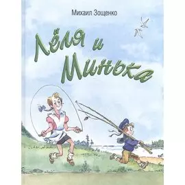 Лёля и Минька