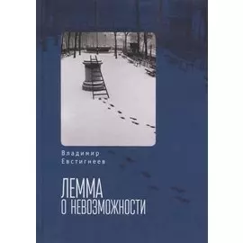 Лемма о невозможности