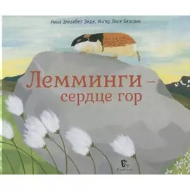 Лемминги – сердце гор