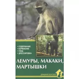 Лемуры,макаки,мартышки