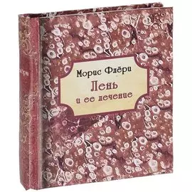 Лень и ее лечение