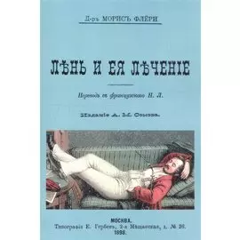 Лень и ее лечение