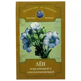 Лен исцеляющий и омолаживающий