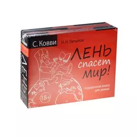 Лень спасет мир. Подарочная книга для умных