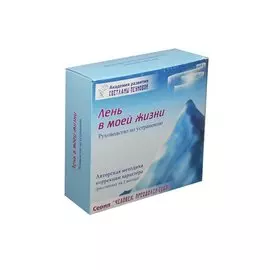 Лень в моей жизни Руководство Набор (DVD+CD+брошюра…) (ЧелПрС) Пеунова (коробка)