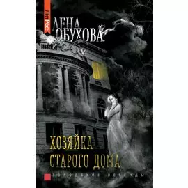 Лена Обухова. Хозяйка старого дома