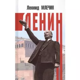 Ленин