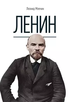 Ленин