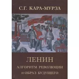 Ленин. Алгоритм революции и образ будущего