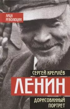 Ленин. Дорисованный портрет
