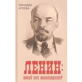 Ленин: гений или авантюрист?