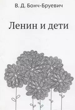 Ленин и дети
