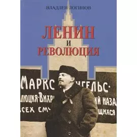 Ленин и революция