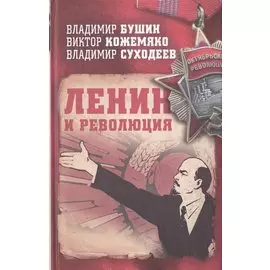 Ленин и революция