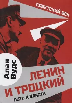 Ленин и Троцкий. Путь к власти