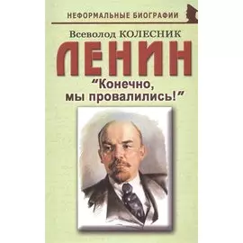 Ленин: «Конечно, мы провалились!»