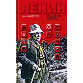 Ленин: Пантократор солнечных пылинок