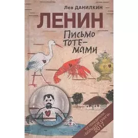 Ленин: Письмо тотемами