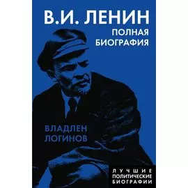 Ленин. Полная биография