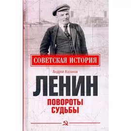 Ленин. Повороты судьбы