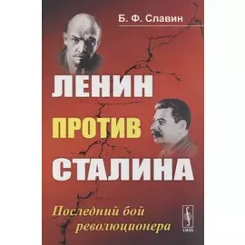 Ленин против Сталина: Последний бой революционера