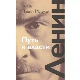Ленин. Путь к власти