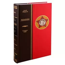 Ленин. Создание мифа