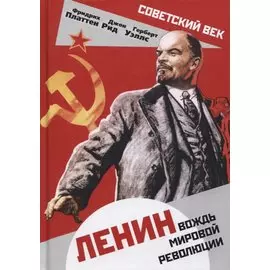 Ленин. Вождь мировой революции