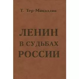 Ленин в судьбах России