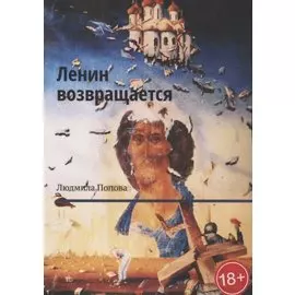 Ленин возвращается