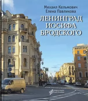 Ленинград Иосифа Бродского: иллюстрированный путеводитель