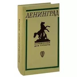 Ленинград. Справочник для туриста