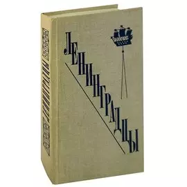 Ленинградцы