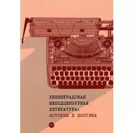 Ленинградская неподцензурная литература: история и поэтика